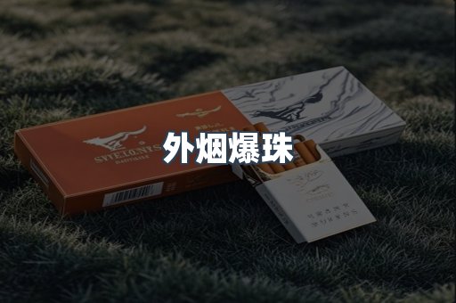 进口香烟